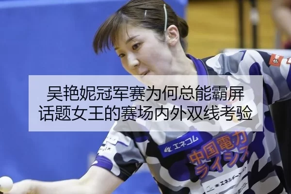 wu-yan-ni-guan-jun-sai-wei-he-zong-neng-ba-ping-hua-ti-nv-wang-de-sai-chang-nei-wai-shuang-xian-kao-yan-2-742.jpg