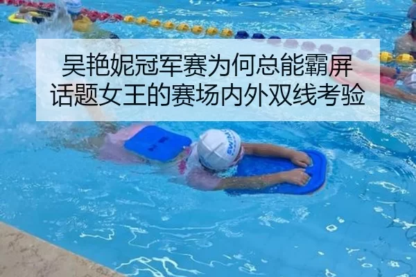 吴艳妮冠军赛为何总能霸屏 话题女王的赛场内外双线考验